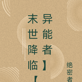 末世降临by