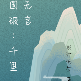 国破：千里无言