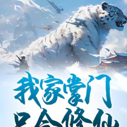 我家掌门只会种地