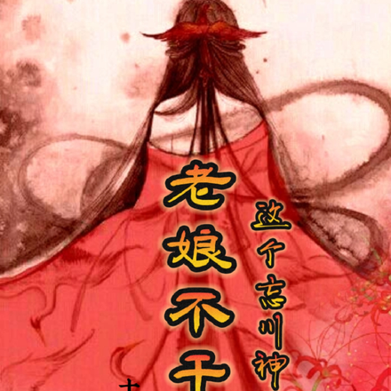 这个忘川神女老娘不干了