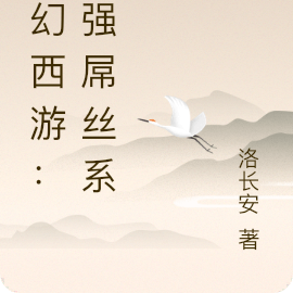 梦幻西游：最强屌丝系统