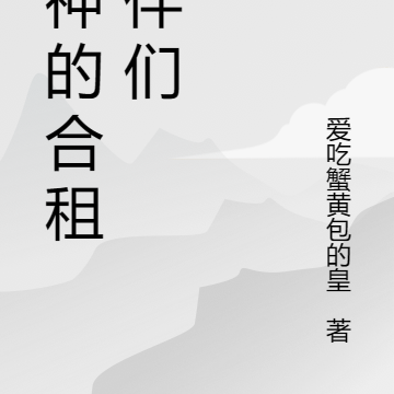厨神的合租女伴们