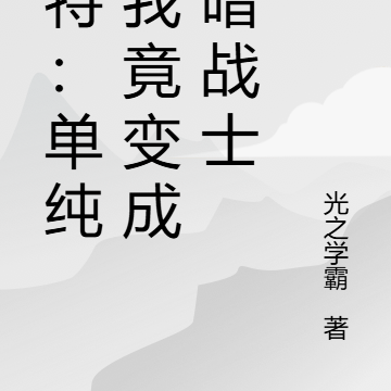 奥特:单纯的我竟变成黑暗战士