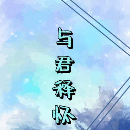 与君释怀