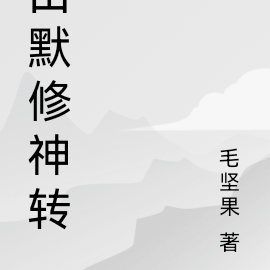 田默修神转