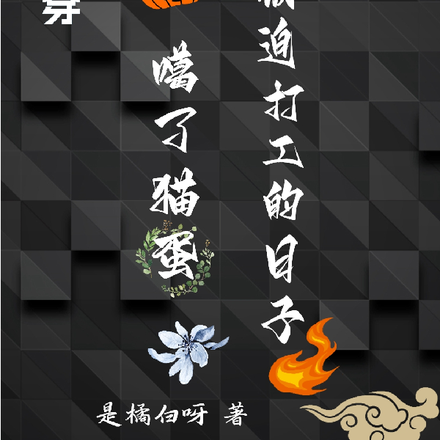 快穿，噶了猫蛋后被迫打工的日子