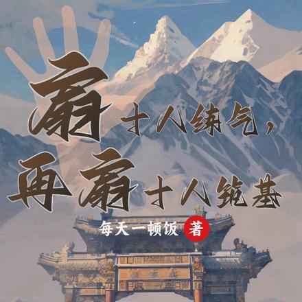 扇十人练气,再扇十人筑基