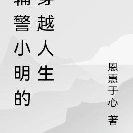 辅警小明之穿越人生