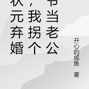 被状元弃婚后,我拐个王爷当老公