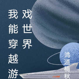 我能穿越游戏世界