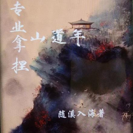 专业拿捏山道年