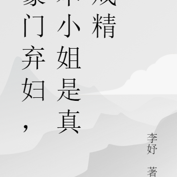 豪门弃妇,本小姐是真戏精