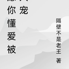 愿你懂爱被人宠