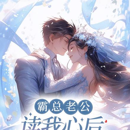 霸总老公读我心后，夜夜难眠！