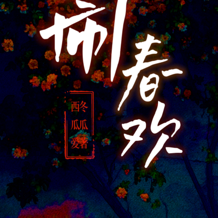闹春欢