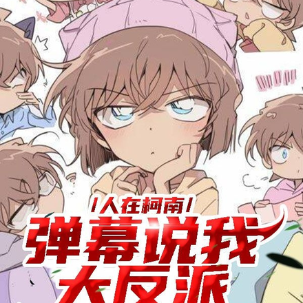 人在柯学,弹幕说我大反派