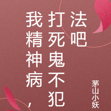 我精神病,打死鬼不犯法吧