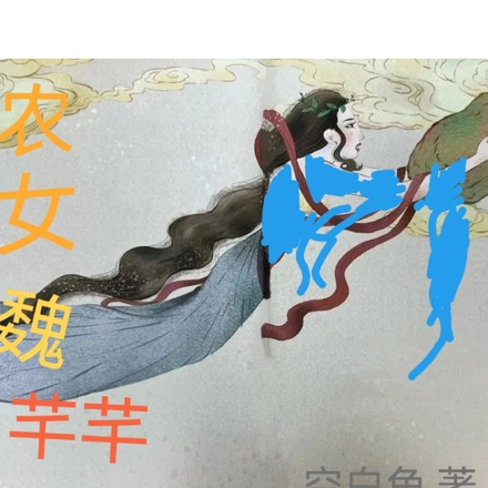 农女魏芊芊