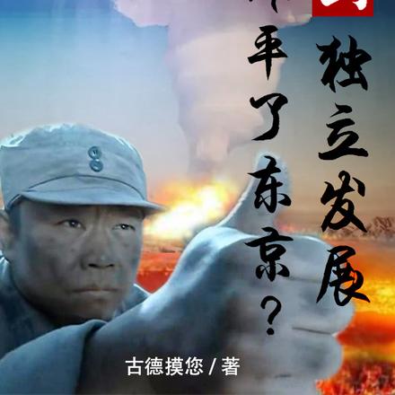 亮剑:独立发展,你炸平了东京?