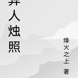 异人烛照