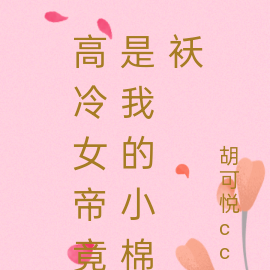 高冷女帝竟是我的小棉袄