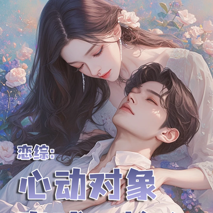 恋综:心动对象直球又撩人