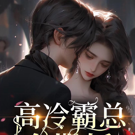 高冷霸总会撒娇