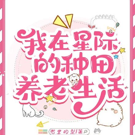 我在星际的种田养老生活