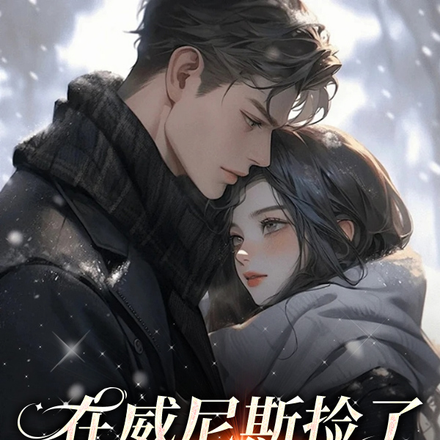 在威尼斯捡了一只落难凤凰！