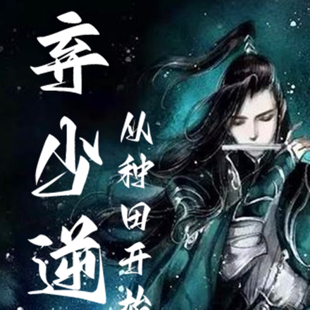 弃少逆袭从种田开始