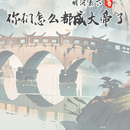 喝我一碗粥，你们怎么都成大帝了