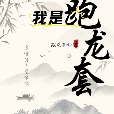 我是跑龙套