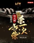 诡循环:每天被邪祟杀一次