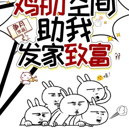 穿越古代，鸡肋空间助我发家致富