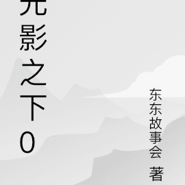 光影之下0