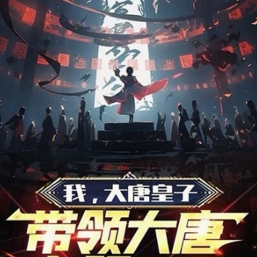 我，大唐皇子，带领大唐占领西天