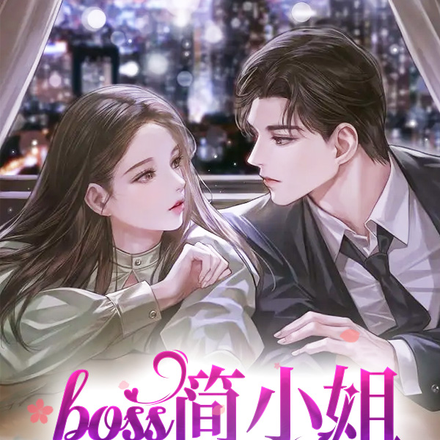 BOSS,简小姐回来了