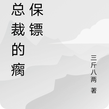 女总裁的瘸子保镖