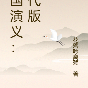 三国演义：现代版