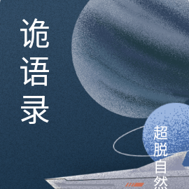 诡语录