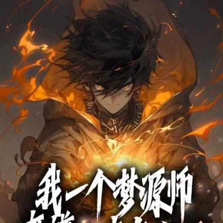 我一个梦源师,离谱一点怎么了!