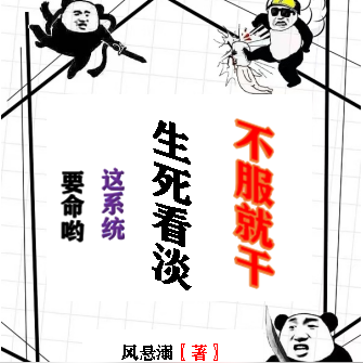 要命哟,这系统生死看淡不服就干