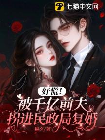 好慌!被千亿前夫拐进民政局复婚