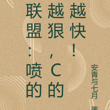 联盟:喷的越狠,C的越快!
