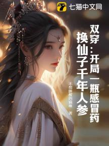 双穿:开局一瓶感冒药,换仙子千年人参