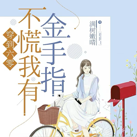 穿到六零不慌我有金手指