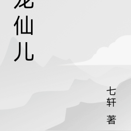 龙仙儿