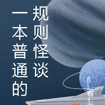 一本普通的规则怪谈