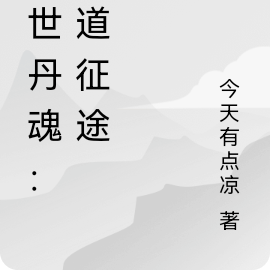 绝世丹魂:仙道征途