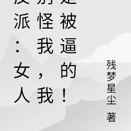 反派:女人别怪我,我是被逼的!